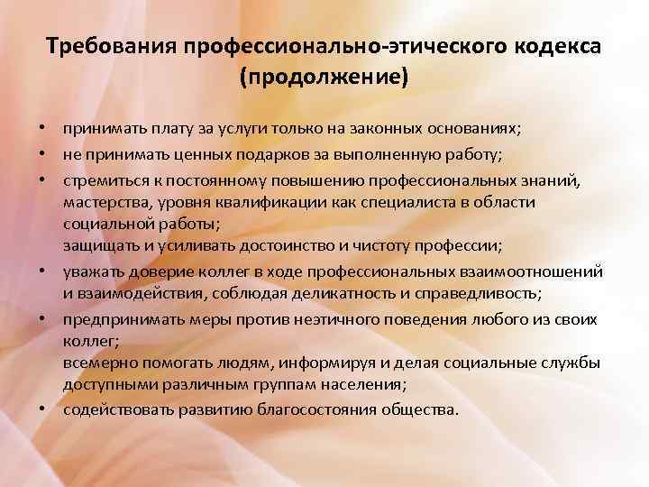 Требования профессионально-этического кодекса (продолжение) • принимать плату за услуги только на законных основаниях; •