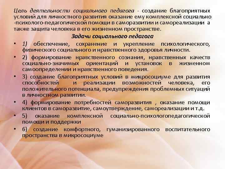 Цель деятельности социального педагога - создание благоприятных условий для личностного развития оказание ему комплексной