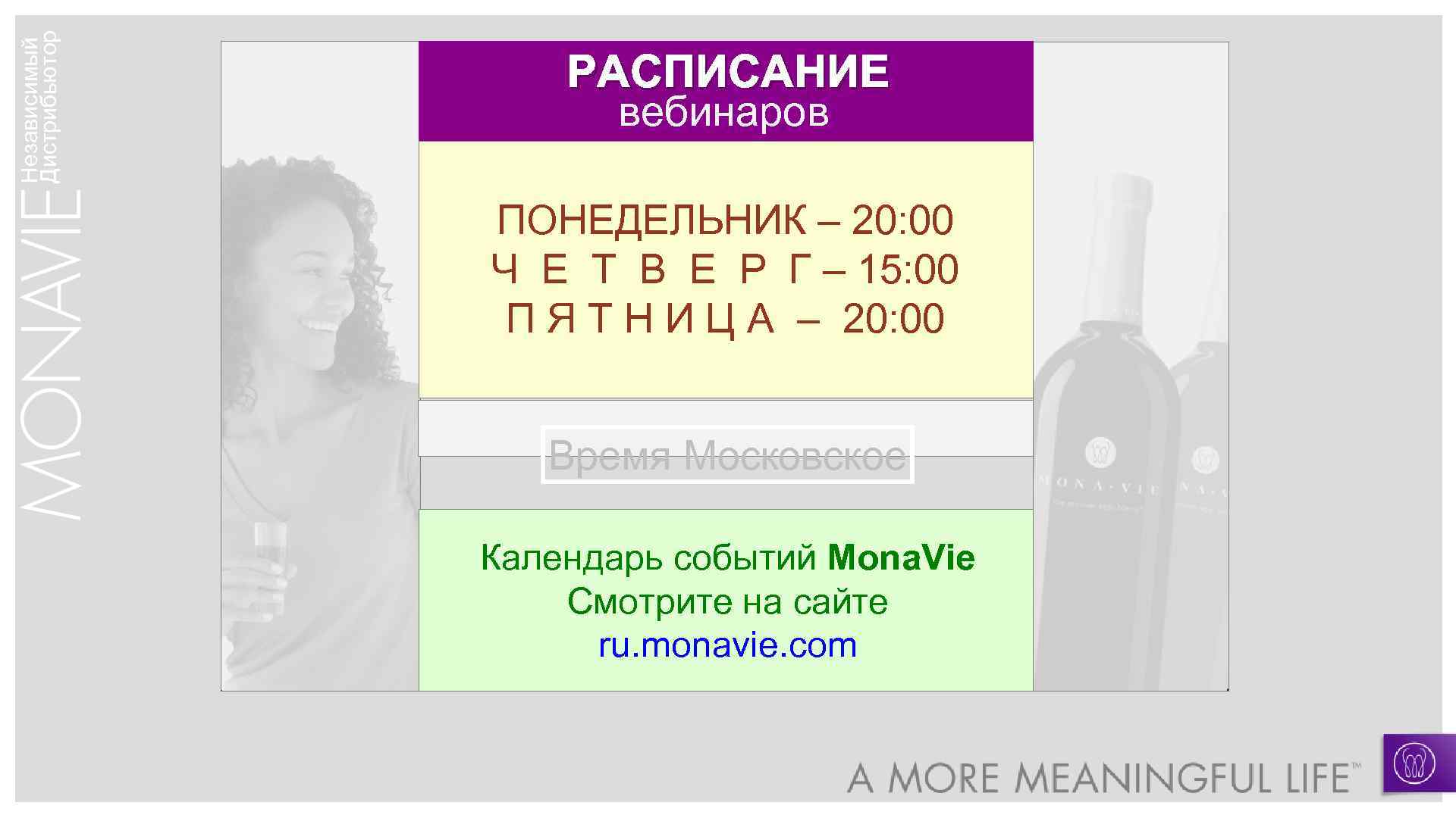 Независимый Дистрибьютор РАСПИСАНИЕ вебинаров ПОНЕДЕЛЬНИК – 20: 00 Ч Е Т В Е Р