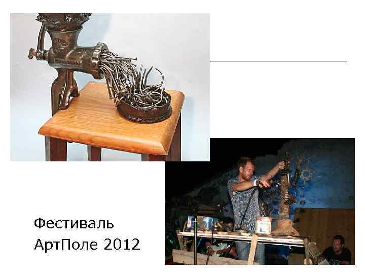 Фестиваль Арт. Поле 2012 