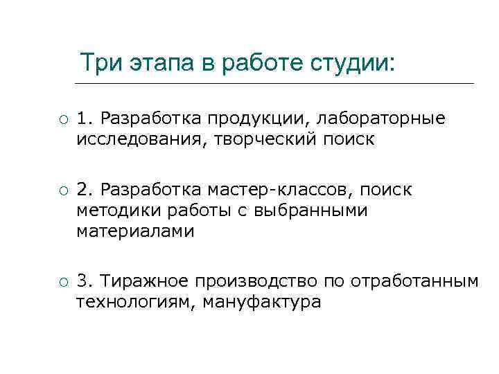 Три этапа в работе студии: 1. Разработка продукции, лабораторные исследования, творческий поиск 2. Разработка
