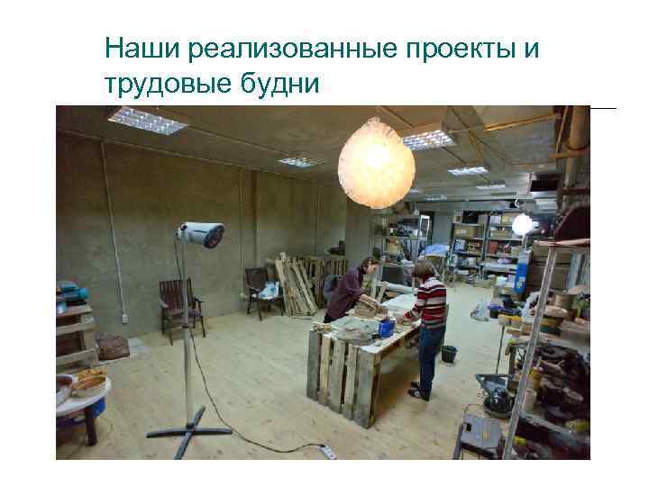 Наши реализованные проекты и трудовые будни 