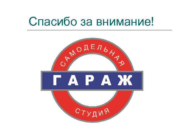 Спасибо за внимание! 