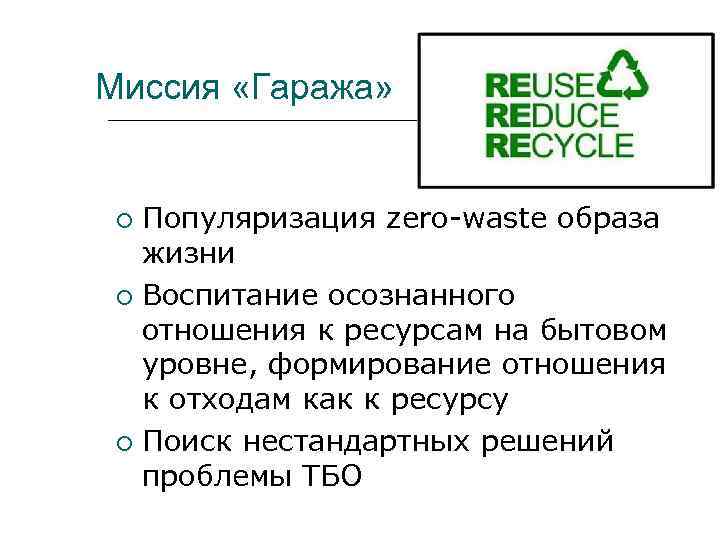Миссия «Гаража» Популяризация zero-waste образа жизни Воспитание осознанного отношения к ресурсам на бытовом уровне,
