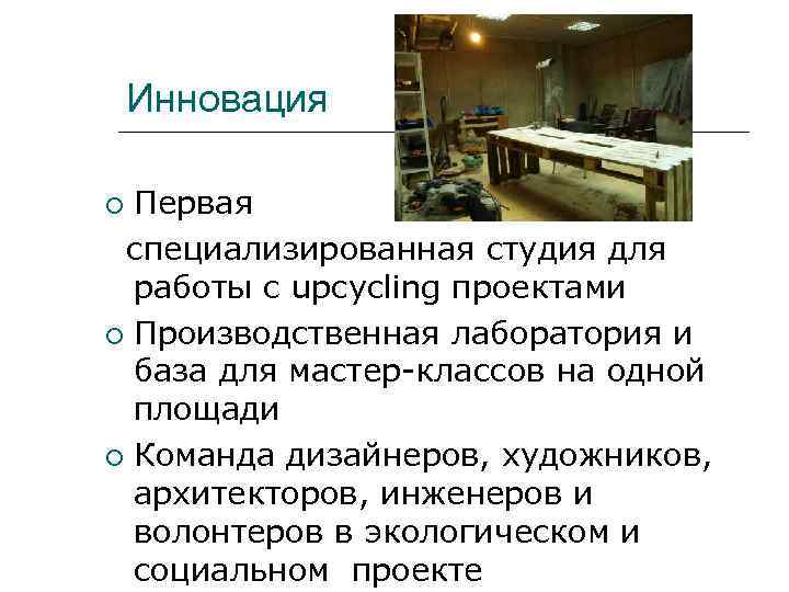 Инновация Первая специализированная студия для работы с upcycling проектами Производственная лаборатория и база для