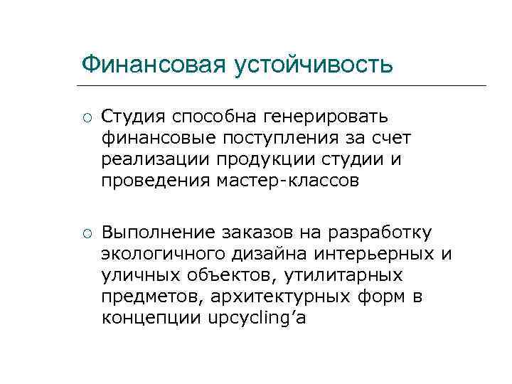 Финансовая устойчивость Студия способна генерировать финансовые поступления за счет реализации продукции студии и проведения