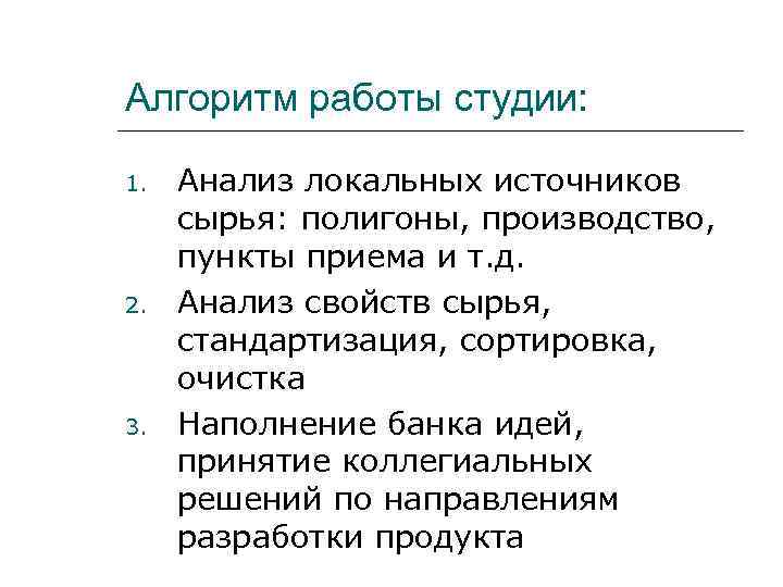 Алгоритм работы студии: 1. 2. 3. Анализ локальных источников сырья: полигоны, производство, пункты приема