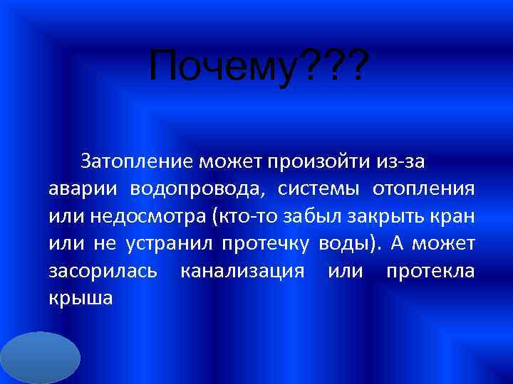 Почему? ? ? Затопление может произойти из-за аварии водопровода, системы отопления или недосмотра (кто-то