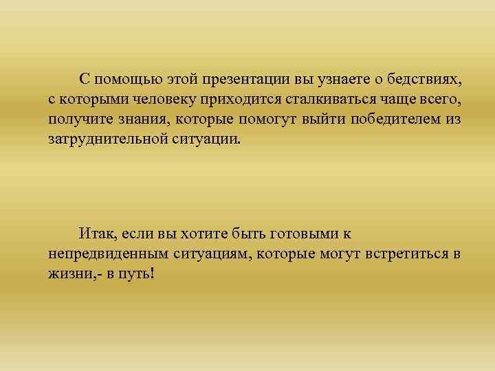 С помощью этой презентации вы узнаете о бедствиях, с которыми человеку приходится сталкиваться чаще