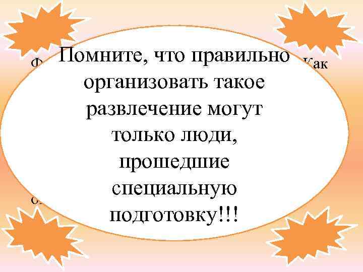 Помните, петарды, салюты…Как что правильно Фейерверки, красиво- и как опасно! При использовании организовать такое