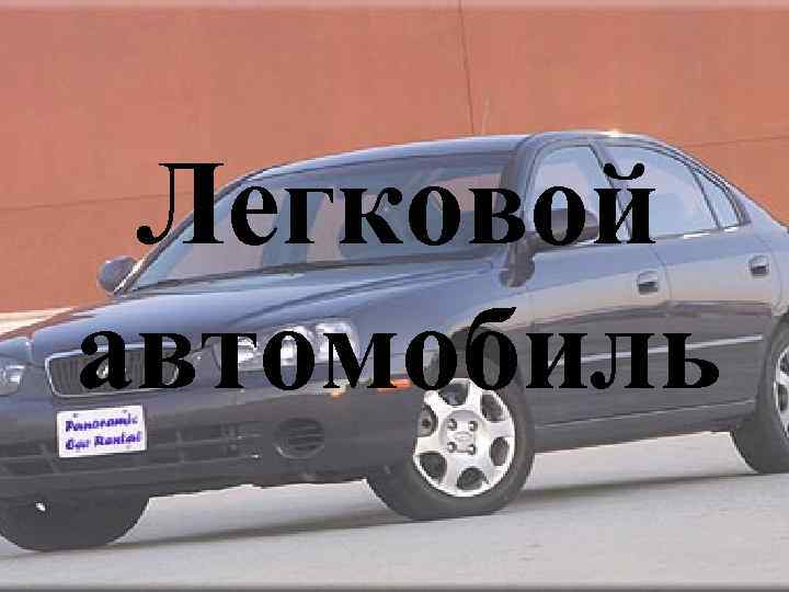 Легковой автомобиль 