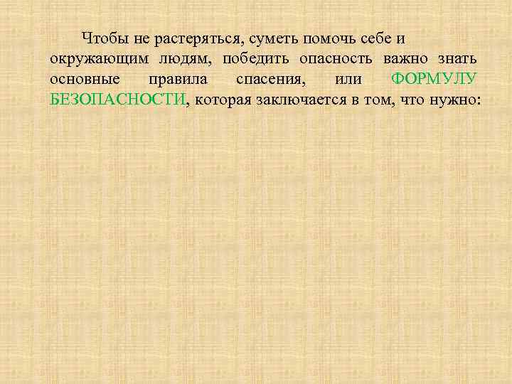 Чтобы не растеряться, суметь помочь себе и окружающим людям, победить опасность важно знать основные