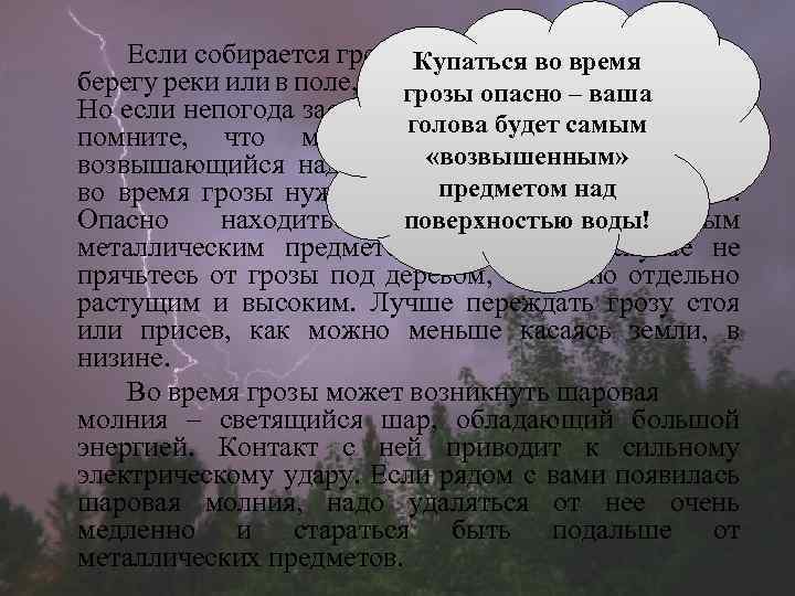 Если собирается гроза, Купаться во времялесу, на а вы находитесь в берегу реки или