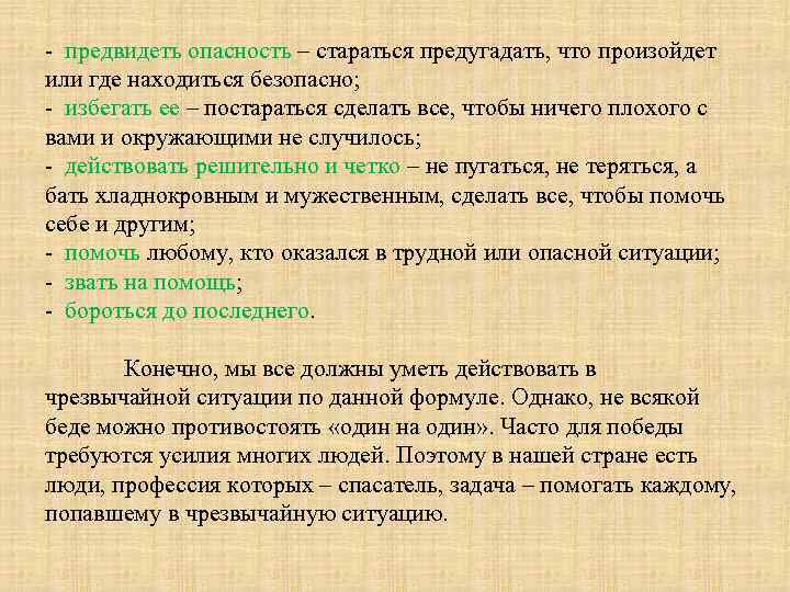 - предвидеть опасность – стараться предугадать, что произойдет или где находиться безопасно; - избегать