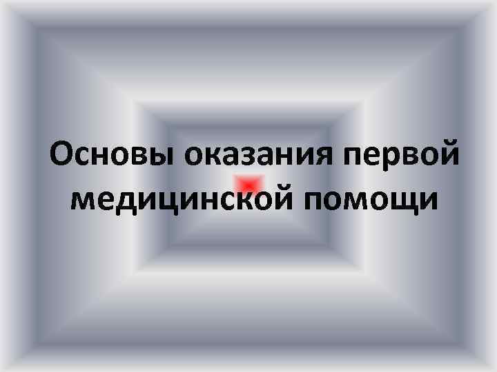 Основы оказания первой медицинской помощи 