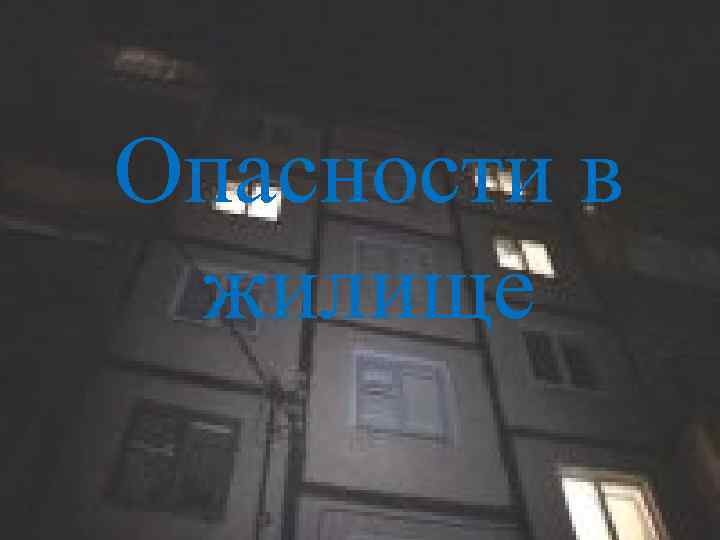 Опасности в жилище 