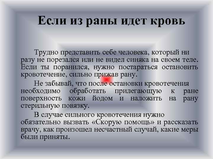 Если из раны идет кровь Трудно представить себе человека, который ни разу не порезался