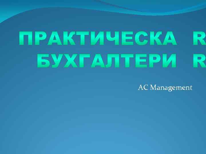 AC Management 