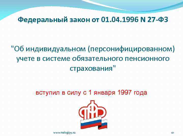 Федеральный закон от 01. 04. 1996 N 27 -ФЗ "Об индивидуальном (персонифицированном) учете в