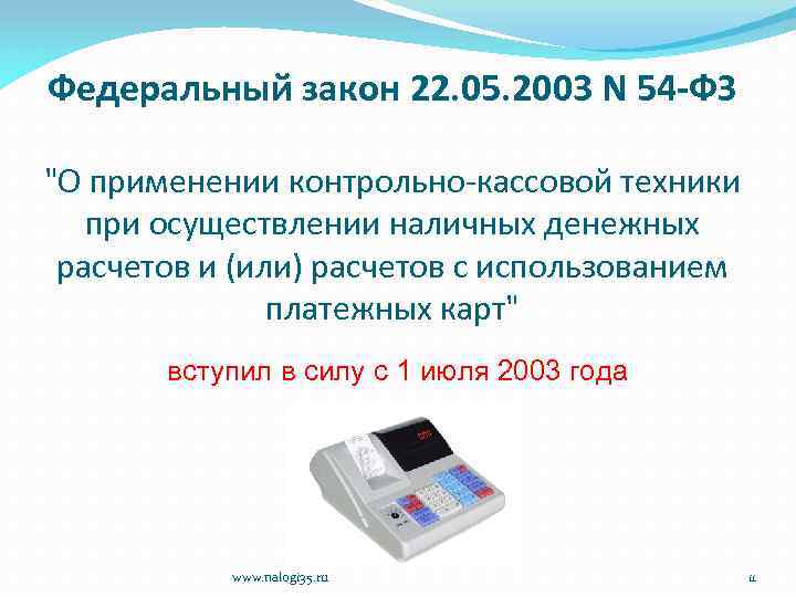 Федеральный закон 22. 05. 2003 N 54 -ФЗ "О применении контрольно-кассовой техники при осуществлении