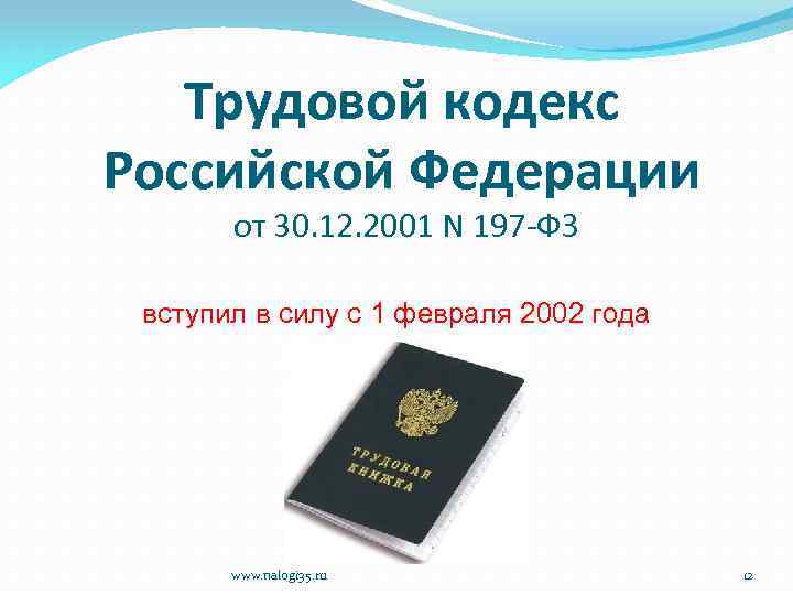 Трудовой кодекс Российской Федерации от 30. 12. 2001 N 197 -ФЗ вступил в силу