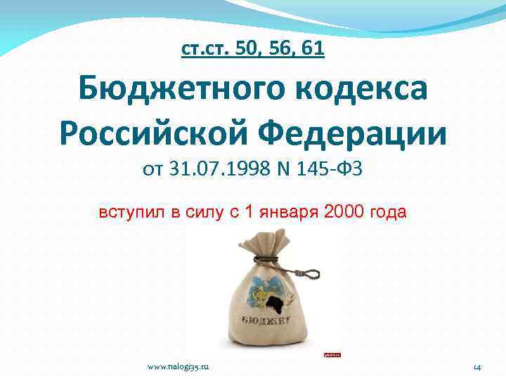 ст. 50, 56, 61 Бюджетного кодекса Российской Федерации от 31. 07. 1998 N 145