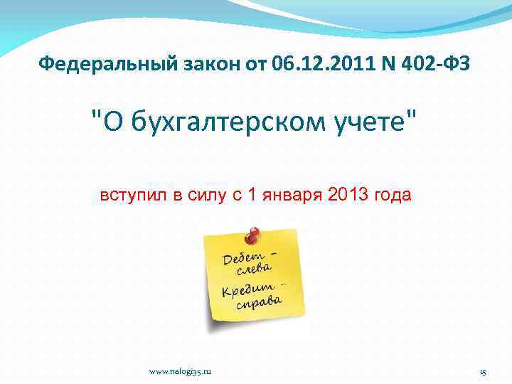 Федеральный закон от 06. 12. 2011 N 402 -ФЗ "О бухгалтерском учете" вступил в