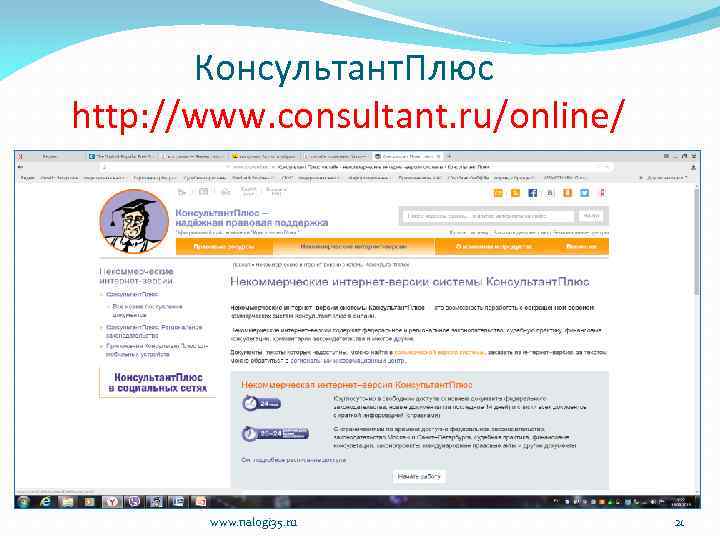 Консультант. Плюс http: //www. consultant. ru/online/ www. nalogi 35. ru 21 