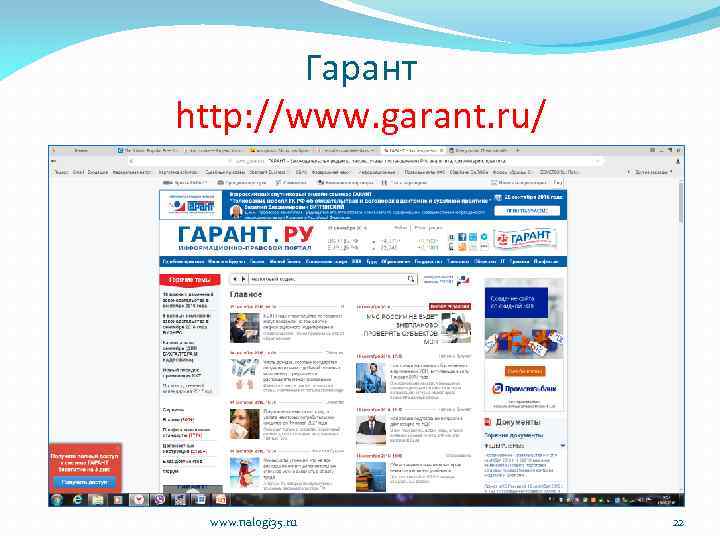 Гарант http: //www. garant. ru/ www. nalogi 35. ru 22 