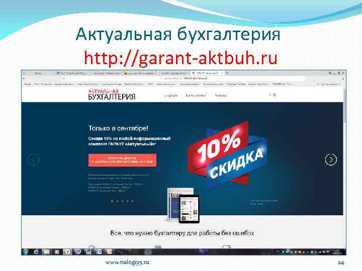 Актуальная бухгалтерия http: //garant-aktbuh. ru www. nalogi 35. ru 24 