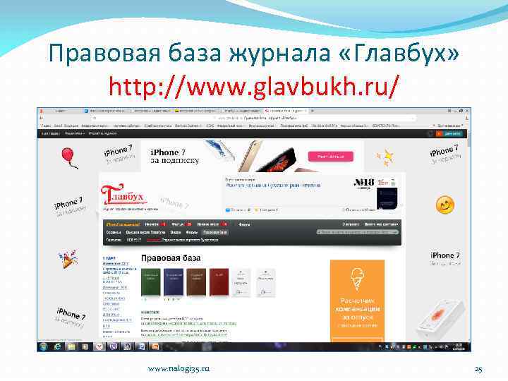 Правовая база журнала «Главбух» http: //www. glavbukh. ru/ www. nalogi 35. ru 25 