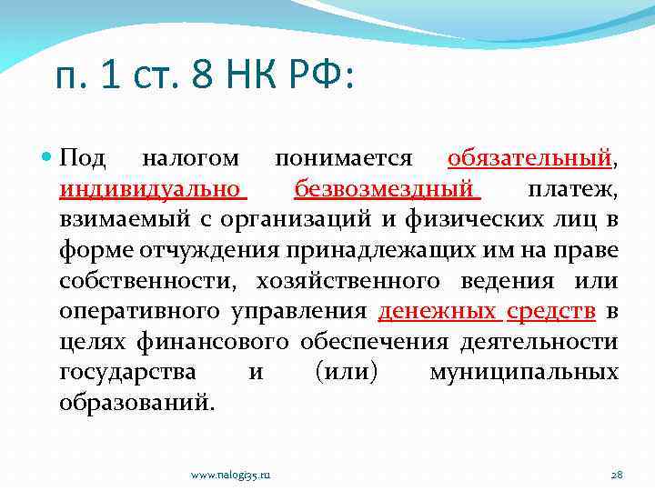 п. 1 ст. 8 НК РФ: Под налогом понимается обязательный, индивидуально безвозмездный платеж, взимаемый