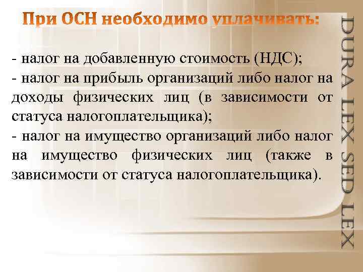 - налог на добавленную стоимость (НДС); - налог на прибыль организаций либо налог на