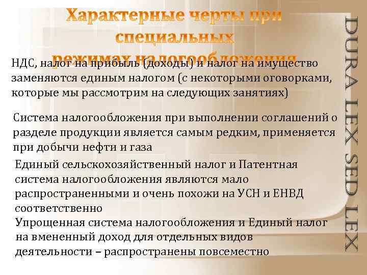 НДС, налог на прибыль (доходы) и налог на имущество заменяются единым налогом (с некоторыми