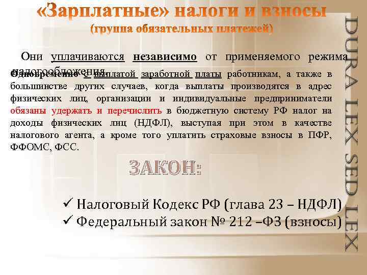  Они уплачиваются независимо от применяемого режима налогообложения. Одновременно с выплатой заработной платы работникам,