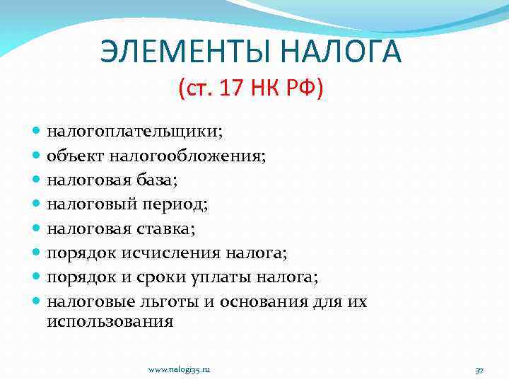 ЭЛЕМЕНТЫ НАЛОГА (ст. 17 НК РФ) налогоплательщики; объект налогообложения; налоговая база; налоговый период; налоговая