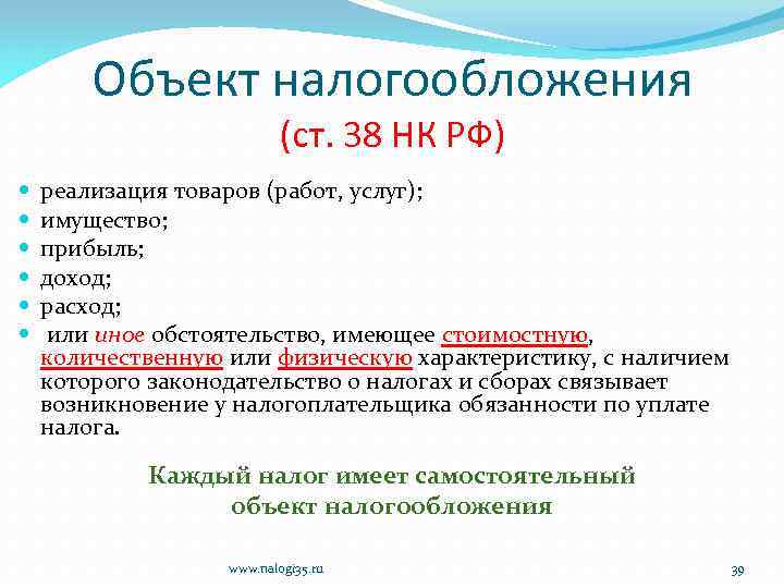 Объект налогообложения (ст. 38 НК РФ) реализация товаров (работ, услуг); имущество; прибыль; доход; расход;