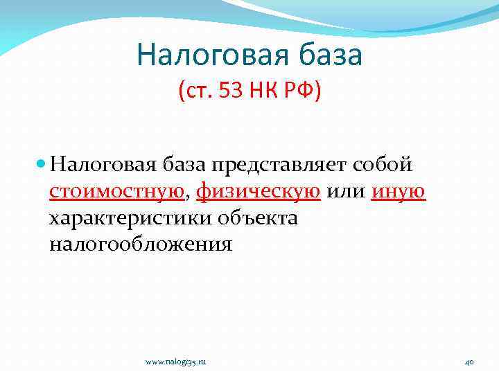 Налоговая база (ст. 53 НК РФ) Налоговая база представляет собой стоимостную, физическую или иную