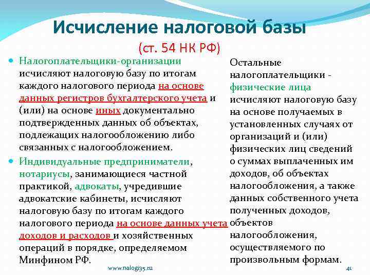 Исчисление налоговой базы (ст. 54 НК РФ) Налогоплательщики-организации Остальные исчисляют налоговую базу по итогам