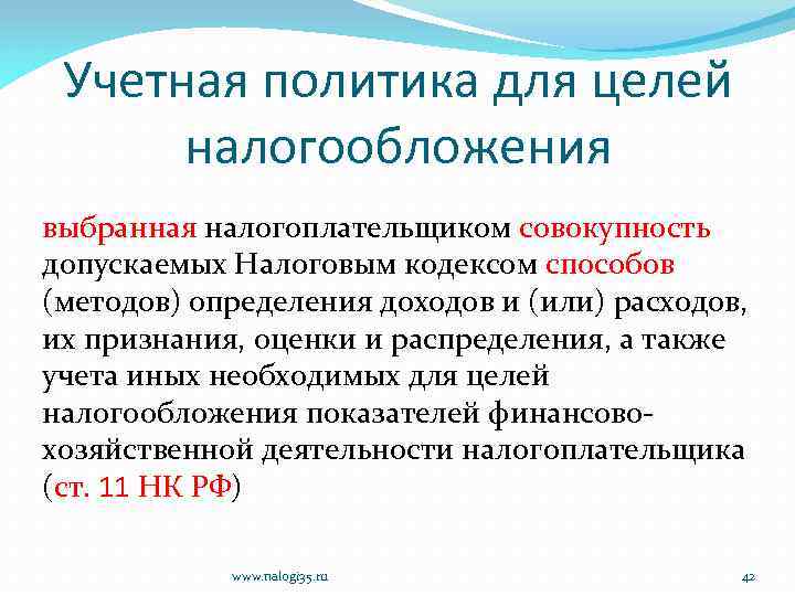 Учетная политика для целей налогообложения выбранная налогоплательщиком совокупность допускаемых Налоговым кодексом способов (методов) определения