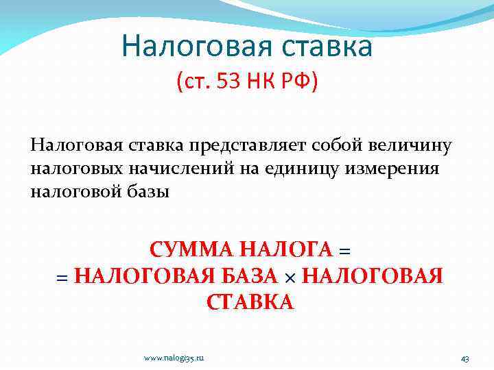 Налоговая ставка (ст. 53 НК РФ) Налоговая ставка представляет собой величину налоговых начислений на