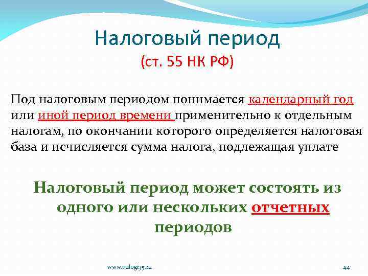 Налоговый период (ст. 55 НК РФ) Под налоговым периодом понимается календарный год или иной