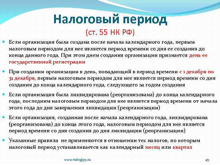 Налоговый период (ст. 55 НК РФ) Если организация была создана после начала календарного года,