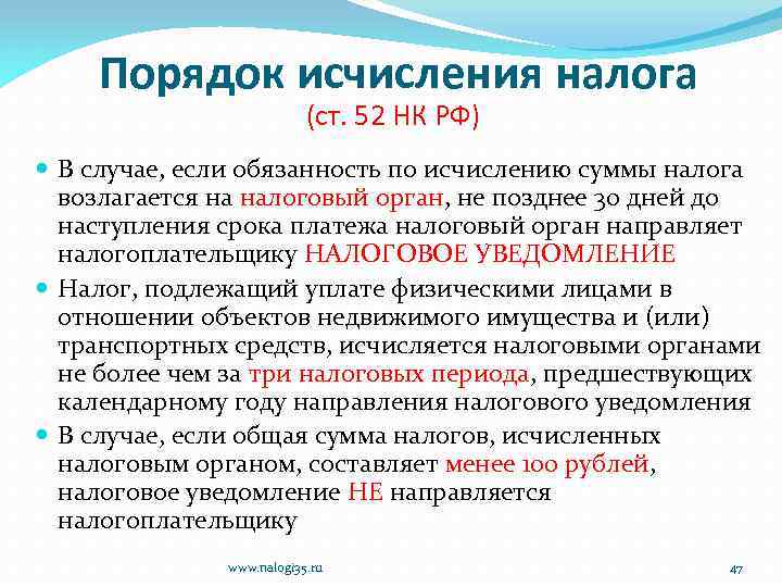 Порядок исчисления налога (ст. 52 НК РФ) В случае, если обязанность по исчислению суммы