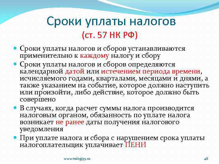 Сроки уплаты налогов (ст. 57 НК РФ) Сроки уплаты налогов и сборов устанавливаются применительно