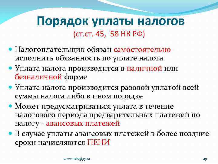 Порядок уплаты налогов (ст. 45, 58 НК РФ) Налогоплательщик обязан самостоятельно исполнить обязанность по