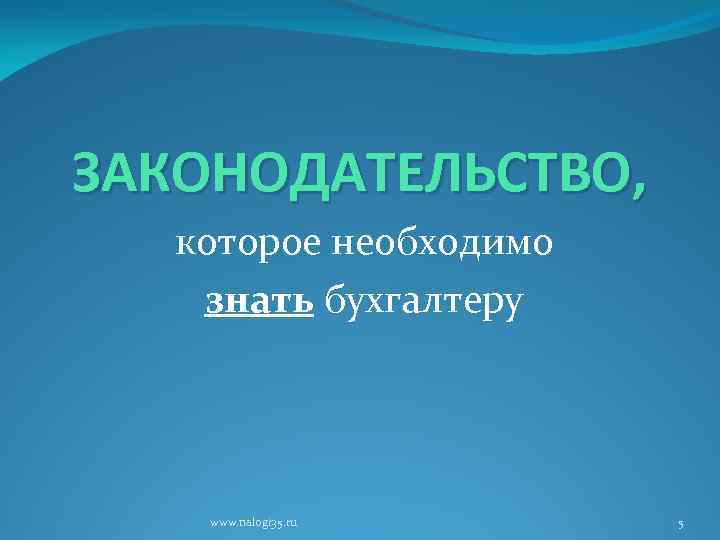 ЗАКОНОДАТЕЛЬСТВО, которое необходимо знать бухгалтеру www. nalogi 35. ru 5 