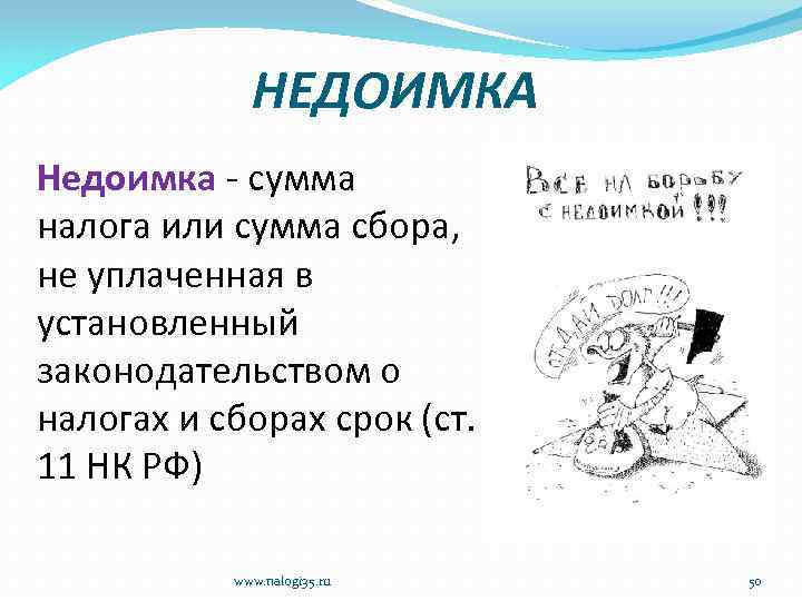 НЕДОИМКА Недоимка - сумма налога или сумма сбора, не уплаченная в установленный законодательством о