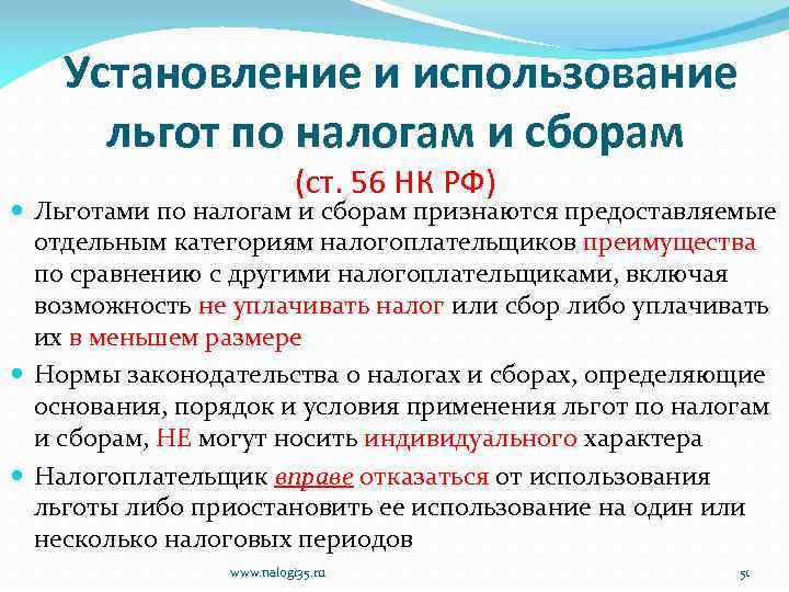 Установление и использование льгот по налогам и сборам (ст. 56 НК РФ) Льготами по