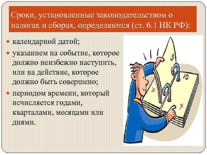 Сроки, установленные законодательством о налогах и сборах, определяются (ст. 6. 1 НК РФ): календарной